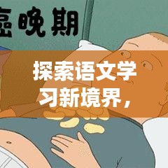 探索语文学习新境界，单元视频百度助你轻松掌握语文知识