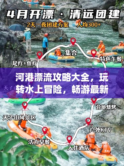 河港漂流攻略大全，玩转水上冒险，畅游最新漂流胜地！