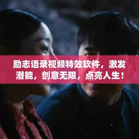 励志语录视频特效软件，激发潜能，创意无限，点亮人生！