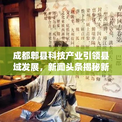 成都郫县科技产业引领县域发展，新闻头条揭秘新动态