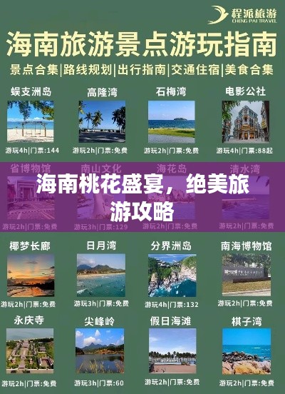 海南桃花盛宴，绝美旅游攻略