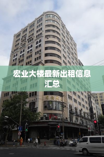 宏业大楼最新出租信息汇总