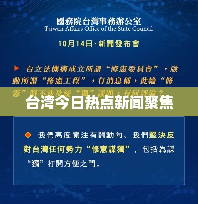 台湾今日热点新闻聚焦