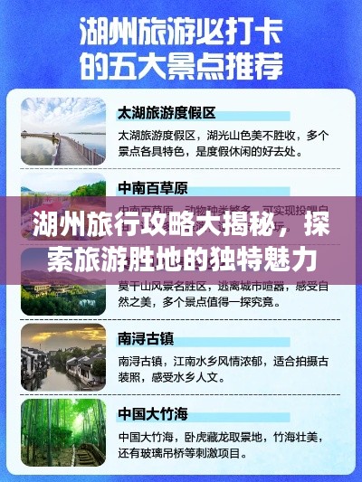 湖州旅行攻略大揭秘，探索旅游胜地的独特魅力