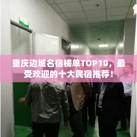 重庆边城名宿榜单TOP10，最受欢迎的十大民宿推荐！