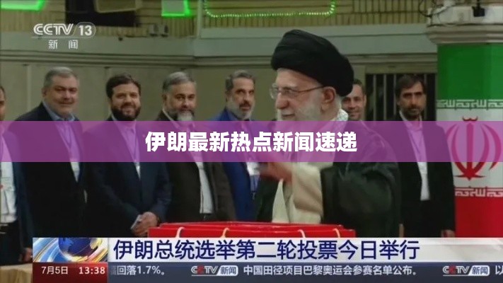 伊朗最新热点新闻速递