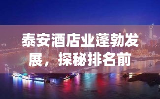 泰安酒店业蓬勃发展，探秘排名前十酒店，一览住宿新风尚！