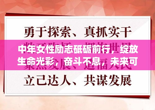 中年女性励志砥砺前行，绽放生命光彩，奋斗不息，未来可期