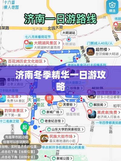 济南冬季精华一日游攻略