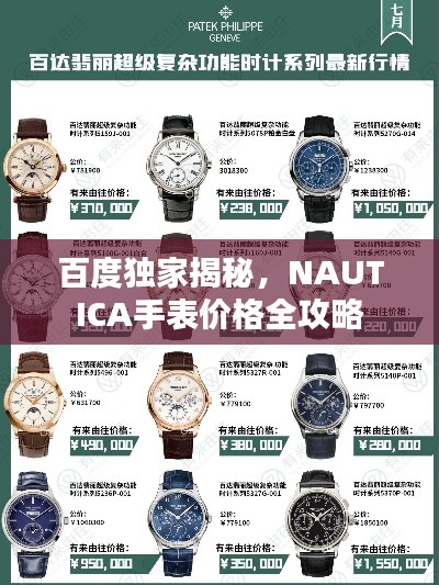 百度独家揭秘，NAUTICA手表价格全攻略