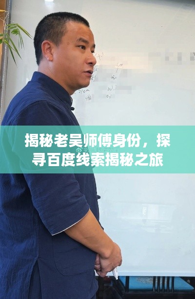 揭秘老吴师傅身份，探寻百度线索揭秘之旅