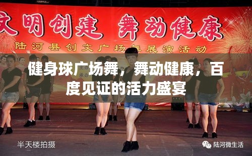 健身球广场舞，舞动健康，百度见证的活力盛宴