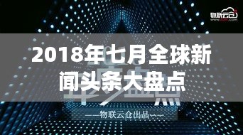 2018年七月全球新闻头条大盘点