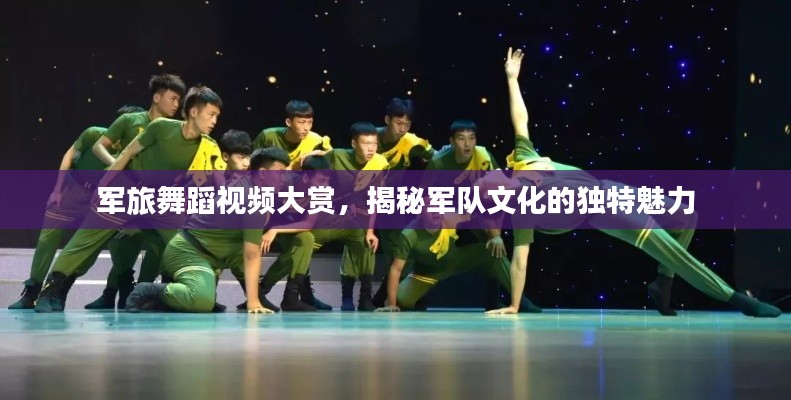 军旅舞蹈视频大赏，揭秘军队文化的独特魅力
