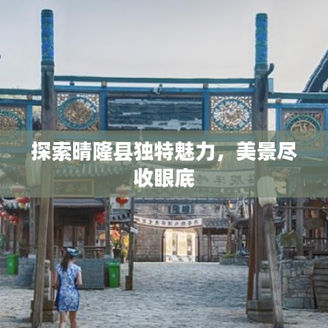 探索晴隆县独特魅力，美景尽收眼底