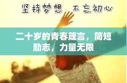二十岁的青春箴言，简短励志，力量无限