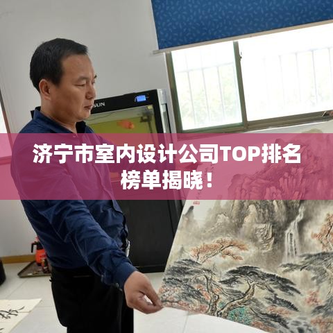 济宁市室内设计公司TOP排名榜单揭晓！