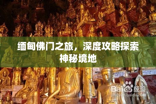 缅甸佛门之旅，深度攻略探索神秘境地