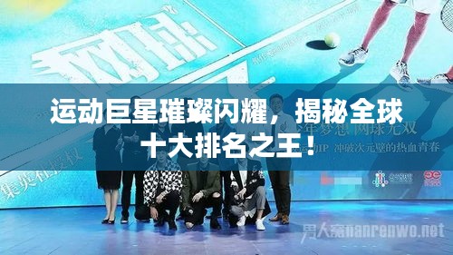 运动巨星璀璨闪耀，揭秘全球十大排名之王！