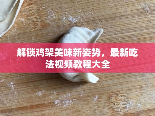 解锁鸡架美味新姿势，最新吃法视频教程大全