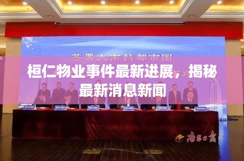 桓仁物业事件最新进展，揭秘最新消息新闻