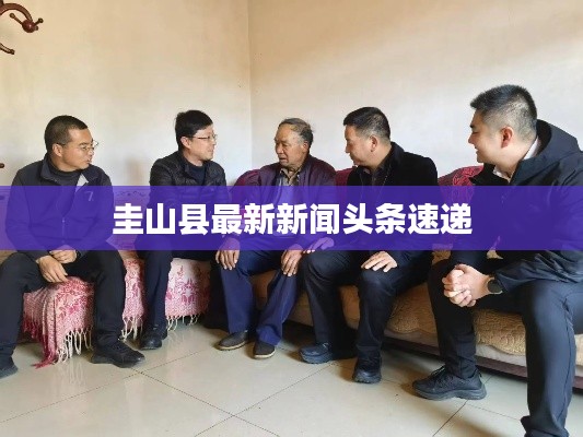 圭山县最新新闻头条速递