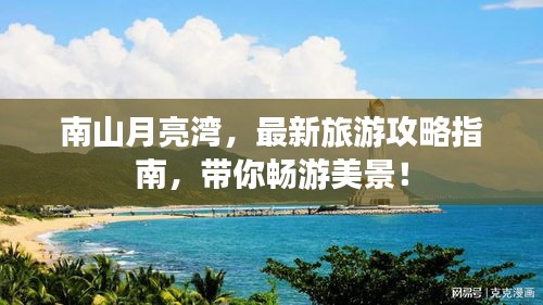 南山月亮湾，最新旅游攻略指南，带你畅游美景！