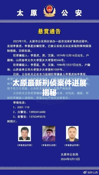 太原最新刑侦案件进展揭秘