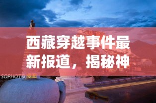 西藏穿越事件最新报道，揭秘神秘之旅的最新动态