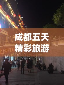 成都五天精彩旅游攻略揭秘！