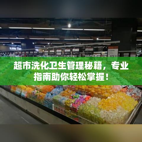 超市洗化卫生管理秘籍，专业指南助你轻松掌握！