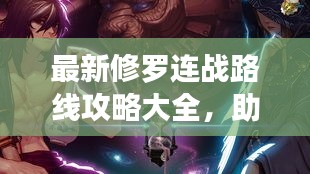 最新修罗连战路线攻略大全，助你轻松通关！