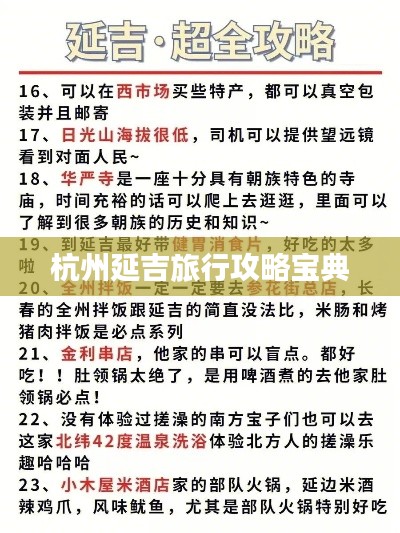 杭州延吉旅行攻略宝典