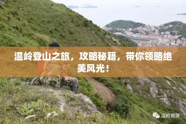 温岭登山之旅，攻略秘籍，带你领略绝美风光！