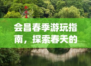 会昌春季游玩指南，探索春天的魅力之旅！