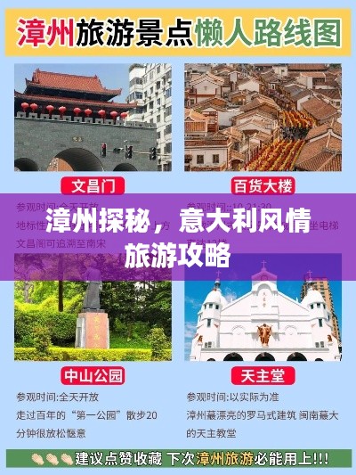 漳州探秘，意大利风情旅游攻略