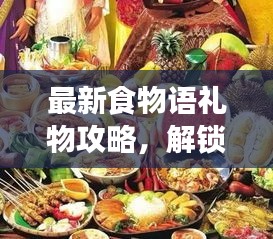 最新食物语礼物攻略，解锁美味佳肴，探寻最诱人礼物！