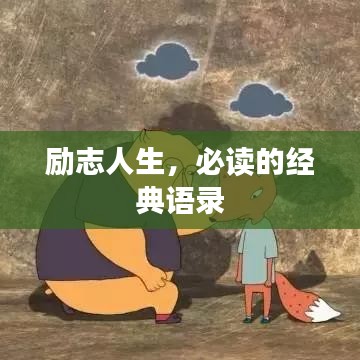 励志人生，必读的经典语录