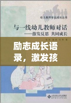 励志成长语录，激发孩子潜力的金玉良言