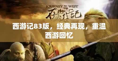 西游记83版，经典再现，重温西游回忆