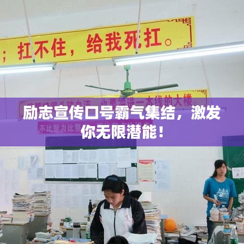 励志宣传口号霸气集结，激发你无限潜能！