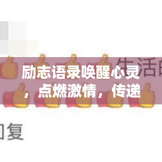 励志语录唤醒心灵，点燃激情，传递温暖关爱之力