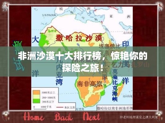非洲沙漠十大排行榜，惊艳你的探险之旅！