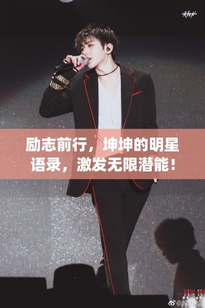 励志前行，坤坤的明星语录，激发无限潜能！