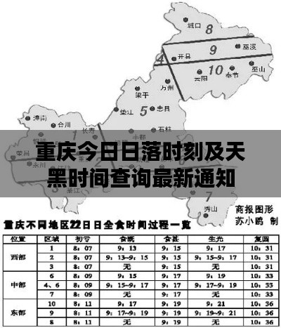 重庆今日日落时刻及天黑时间查询最新通知
