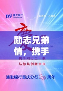 励志兄弟情，携手同行，共创辉煌时刻
