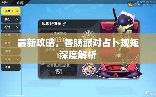 最新攻略，香肠派对占卜规矩深度解析