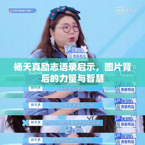 杨天真励志语录启示，图片背后的力量与智慧