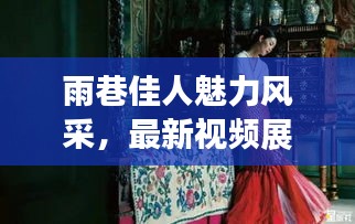 雨巷佳人魅力风采，最新视频展现独特韵味