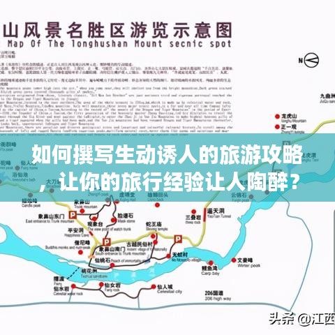 如何撰写生动诱人的旅游攻略，让你的旅行经验让人陶醉？
